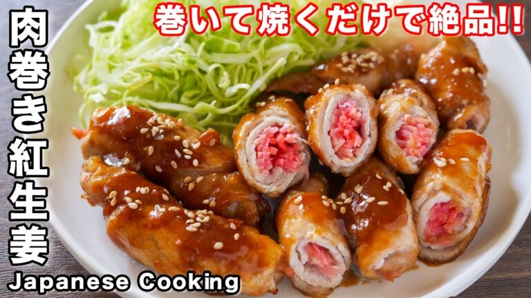 【ただ巻いて焼くだけで超旨い!】食材2つ・15分で作れてお手軽・簡単/肉巻き紅生姜の作り方【kattyanneru】 【ただ巻いて焼くだけで超旨い!】食材2つ・15分で作れてお手軽・簡単/肉巻き紅生姜の作り方【kattyanneru】