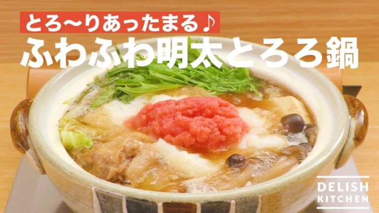 とろ〜りあったまる♪ふわふわ明太とろろ鍋　｜　How To Make Seasoned Cod Roe & Grated Yam Soup