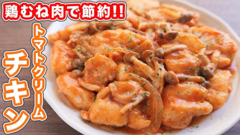 【鶏むね肉で節約おつまみ・おかず】冷蔵庫の食材で作れる!トマトクリームチキンの作り方【kattyanneru】 【鶏むね肉で節約おつまみ・おかず】冷蔵庫の食材で作れる!トマトクリームチキンの作り方【kattyanneru】