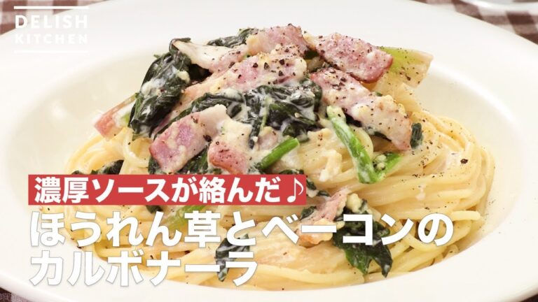 濃厚ソースが絡んだ♪ほうれん草とベーコンのカルボナーラ | How To Make Spinach and bacon carbonara 濃厚ソースが絡んだ♪ほうれん草とベーコンのカルボナーラ | How To Make Spinach and bacon carbonara