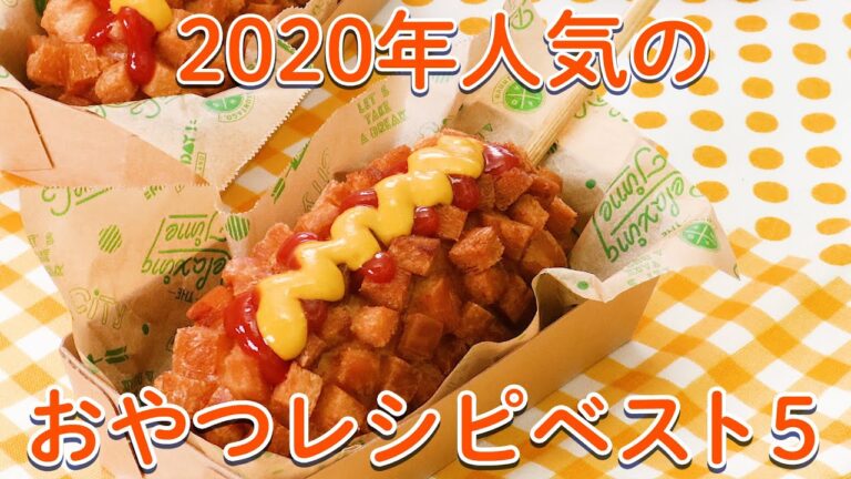 2020年人気だったレシピBEST5〜おやつ編〜【お菓子作り】 2020年人気だったレシピBEST5〜おやつ編〜【お菓子作り】