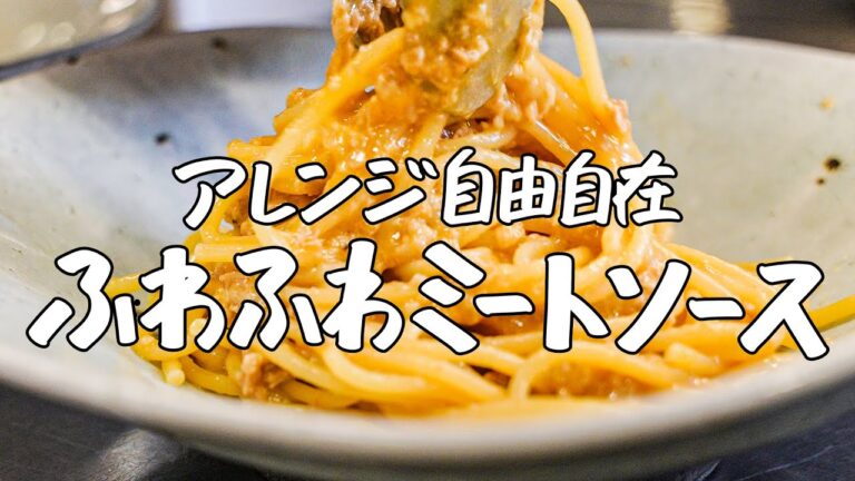 【驚きの口当たり】常識を覆す！新食感ふわふわミートソース｜クラシル #シェフのレシピ帖【AROMA FRESCA /Sala AMABILE｜原田 慎次】