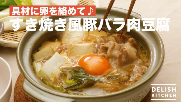 具材に卵を絡めて♪すき焼き風 豚バラ肉豆腐 | How To Make Sukiyaki Style Pork Rose Meat Tofu 具材に卵を絡めて♪すき焼き風 豚バラ肉豆腐 | How To Make Sukiyaki Style Pork Rose Meat Tofu