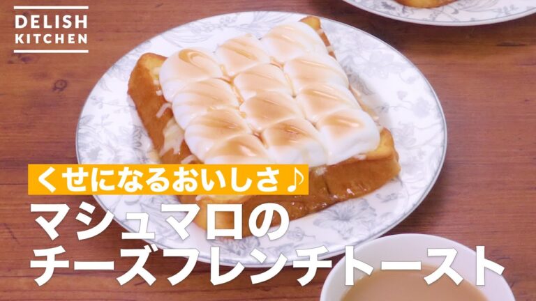 マシュマロがとろ〜り　チーズフレンチトースト