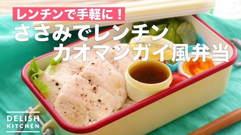 レンチンで手軽に!ささみでレンチンカオマンガイ風弁当 | How To Make Cao Man Gail Boxed Lunch レンチンで手軽に!ささみでレンチンカオマンガイ風弁当 | How To Make Cao Man Gail Boxed Lunch