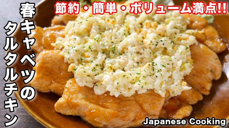 【鶏むね肉とキャベツで節約・簡単・ボリューム満点！！】春キャベツのタルタルチキンの作り方【kattyanneru】