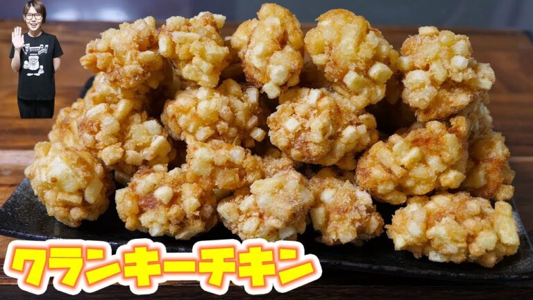 【再現レシピ】山盛り!ミニストップ風 クランキーチキンの作り方【kattyanneru】 【再現レシピ】山盛り!ミニストップ風 クランキーチキンの作り方【kattyanneru】