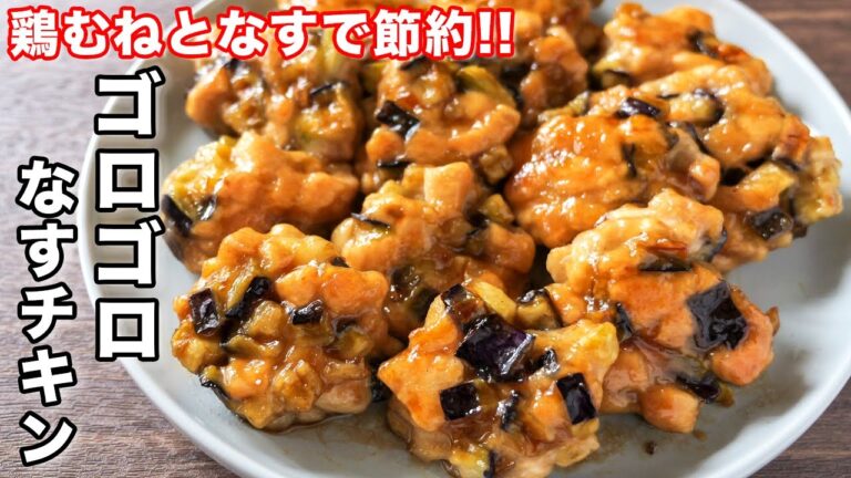 【混ぜて焼くだけ】鶏むね柔らか・なすとろとろ!ゴロゴロなすチキンの作り方【kattyanneru】 【混ぜて焼くだけ】鶏むね柔らか・なすとろとろ!ゴロゴロなすチキンの作り方【kattyanneru】