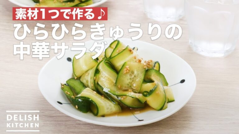 素材1つで作る♪ひらひらきゅうりの中華サラダ | How To Make Fluttering cucumber Chinese salad 素材1つで作る♪ひらひらきゅうりの中華サラダ | How To Make Fluttering cucumber Chinese salad