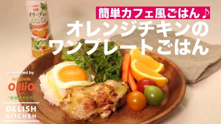 簡単カフェ風ごはん♪オレンジチキンのワンプレートごはん ｜ How To Make One plate Rice of Orange Chicken