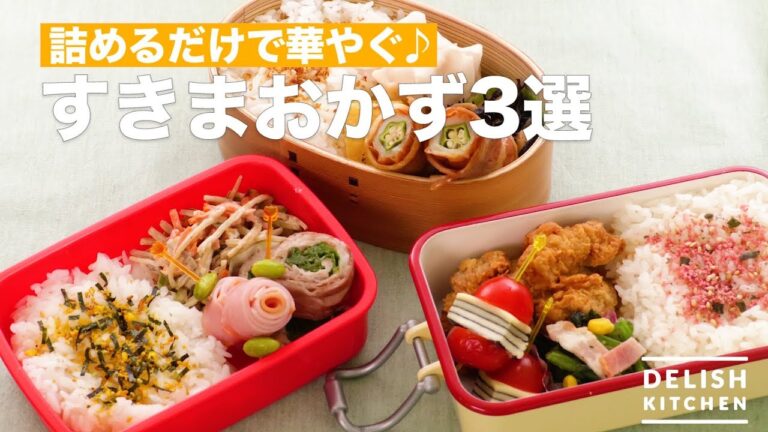 詰めるだけで華やぐ♪すきまおかず3選 | How To Make 3 Side Dishes Choice 詰めるだけで華やぐ♪すきまおかず3選 | How To Make 3 Side Dishes Choice