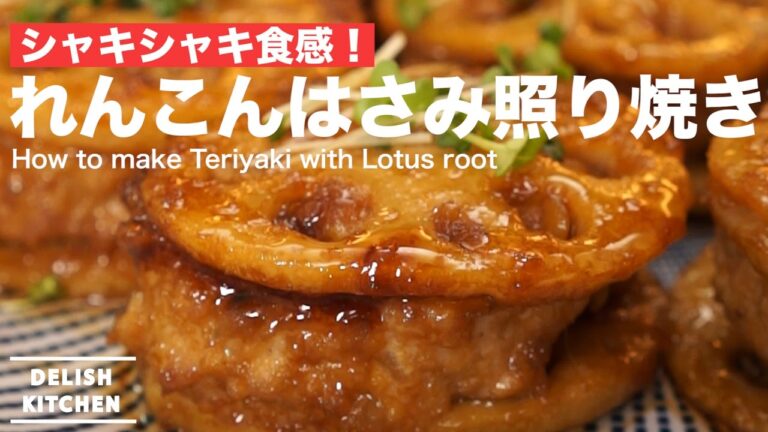 シャキシャキ食感!れんこんはさみ照り焼きの作り方 | How to make Teriyaki with Lotus root シャキシャキ食感!れんこんはさみ照り焼きの作り方 | How to make Teriyaki with Lotus root