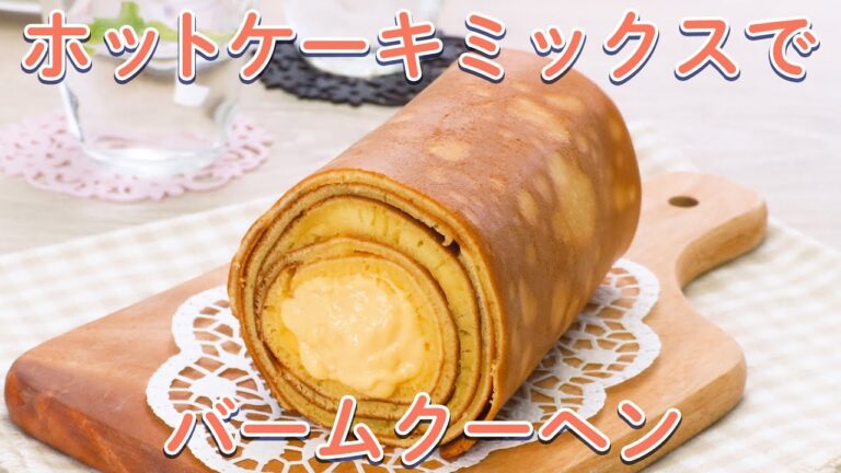 卵焼き器で作るおやつ5選【ホットケーキミックスでバームクーヘン!】 卵焼き器で作るおやつ5選【ホットケーキミックスでバームクーヘン!】