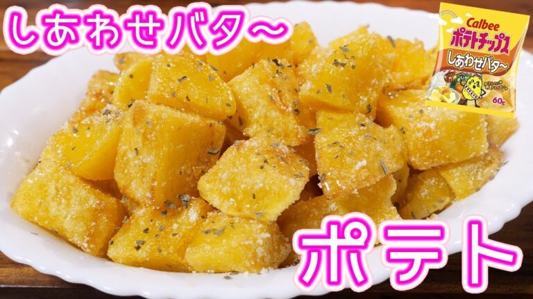 あのポテチみたいな味!しあわせバタ~フライドポテトの作り方【kattyanneru】 あのポテチみたいな味!しあわせバタ~フライドポテトの作り方【kattyanneru】