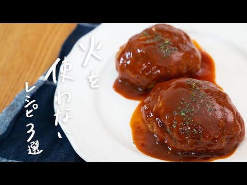 【火を使わない】レンジで簡単・時短レシピ 3選 【火を使わない】レンジで簡単・時短レシピ 3選