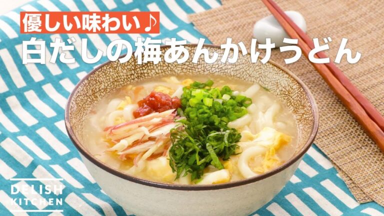 優しい味わい♪白だしの梅あんかけうどん | How To Make Udon noodles with white soup stock 優しい味わい♪白だしの梅あんかけうどん | How To Make Udon noodles with white soup stock