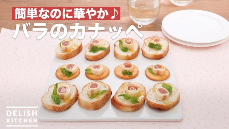 簡単なのに華やか♪バラのカナッペ　｜　How To Make Roses canapes