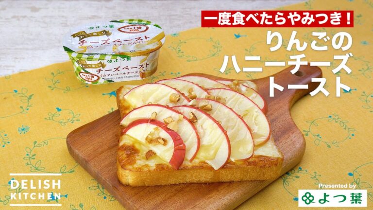 一度食べたらやみつき!りんごのハニーチーズトースト|How to Make Apple Honey Cheese Toast 一度食べたらやみつき!りんごのハニーチーズトースト|How to Make Apple Honey Cheese Toast