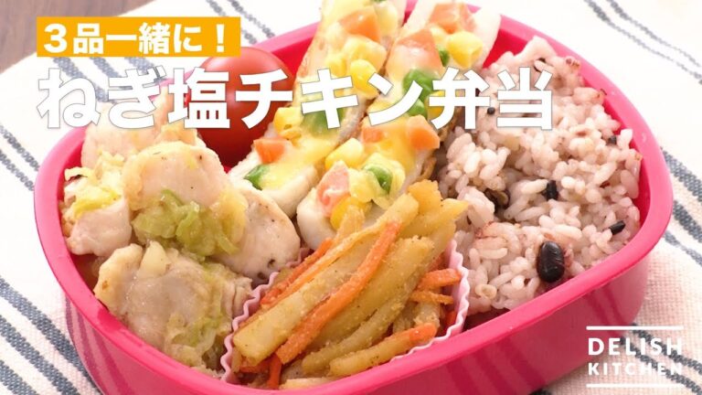 3品一緒に!ワンパン!ネギ塩チキン弁当| How To Make Wipan! Leek Salt Chicken Box Lunch 3品一緒に!ワンパン!ネギ塩チキン弁当| How To Make Wipan! Leek Salt Chicken Box Lunch
