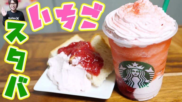 【再現レシピ】スタバ風 #ストロベリーベリーマッチフラペチーノの作り方【kattyanneru】
