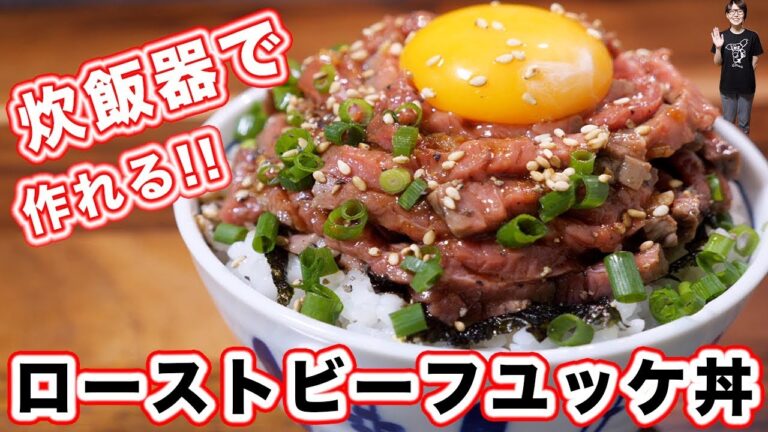炊飯器で作れる!!山盛りローストビーフユッケ丼の作り方【kattyanneru】 炊飯器で作れる!!山盛りローストビーフユッケ丼の作り方【kattyanneru】