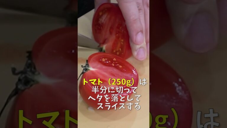 トマト1パック全部これにしても絶対に後悔しない旨さ【無限トマトサラダ】の作り方#shorts