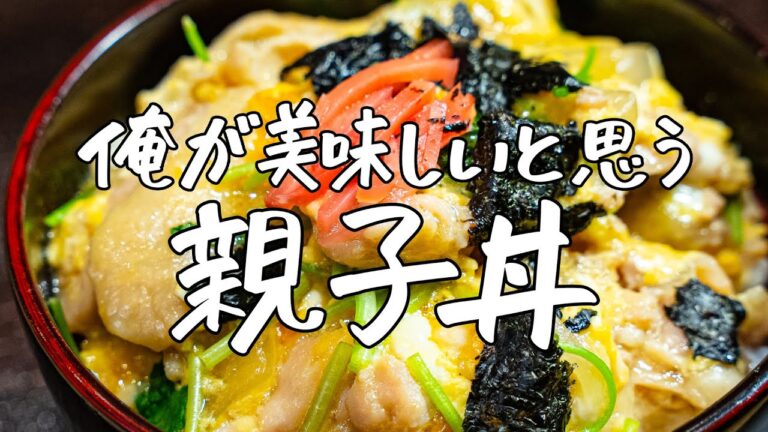 【至高の味わい】これが俺が美味しいと思う作り方。一流和食料理人のこだわり親子丼 ｜クラシル #シェフのレシピ帖【季旬 鈴なり・村田明彦】