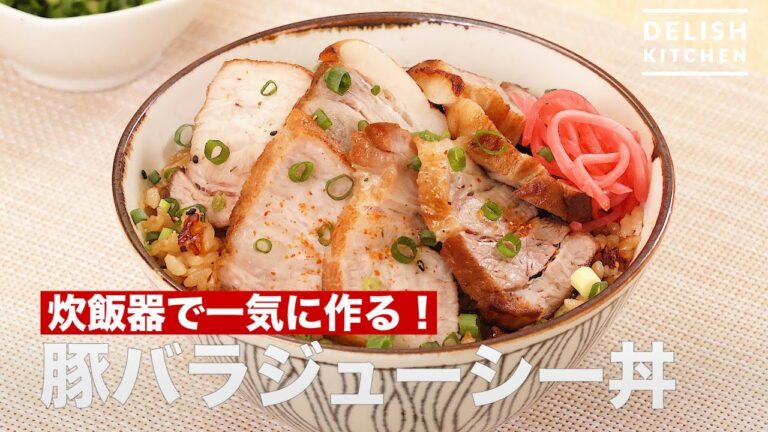炊飯器で一気に作る!豚バラジューシー丼 | How To Make Rice Covered With Pork Back Ribs 炊飯器で一気に作る!豚バラジューシー丼 | How To Make Rice Covered With Pork Back Ribs