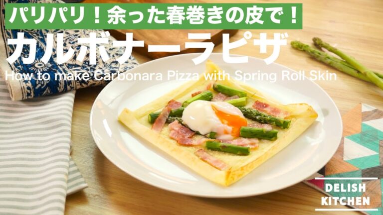 余った春巻の皮で!パリパリカルボナーラピザの作り方 | How to make carbonala pizza 余った春巻の皮で!パリパリカルボナーラピザの作り方 | How to make carbonala pizza