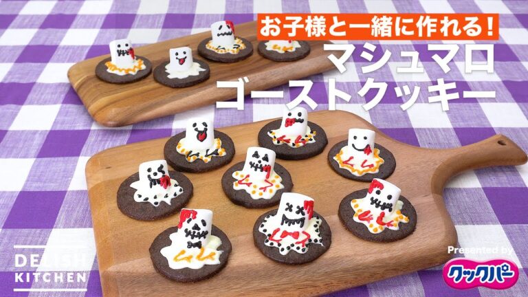 お子様と一緒に作れる！マシュマロゴーストクッキー｜ How to make Marshmallow Ghost cookie