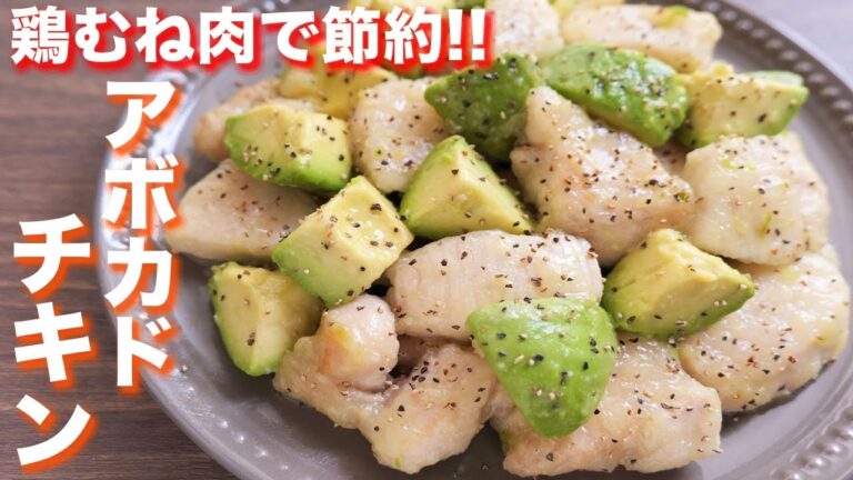 【鶏むね肉で節約】感動する美味しさ!旨だしアボカドチキンの作り方【kattyanneru】 【鶏むね肉で節約】感動する美味しさ!旨だしアボカドチキンの作り方【kattyanneru】
