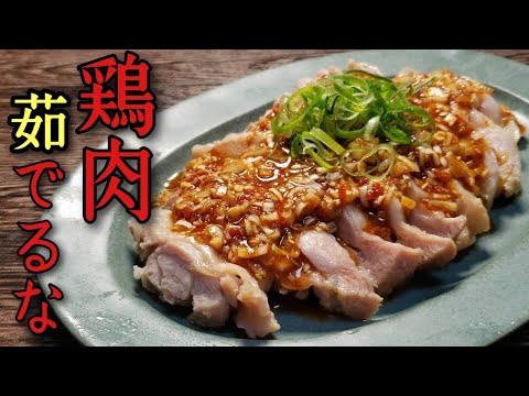 もう鶏肉は茹でない。【レンジだからこそウマい最高峰のよだれ鶏】の作り方
