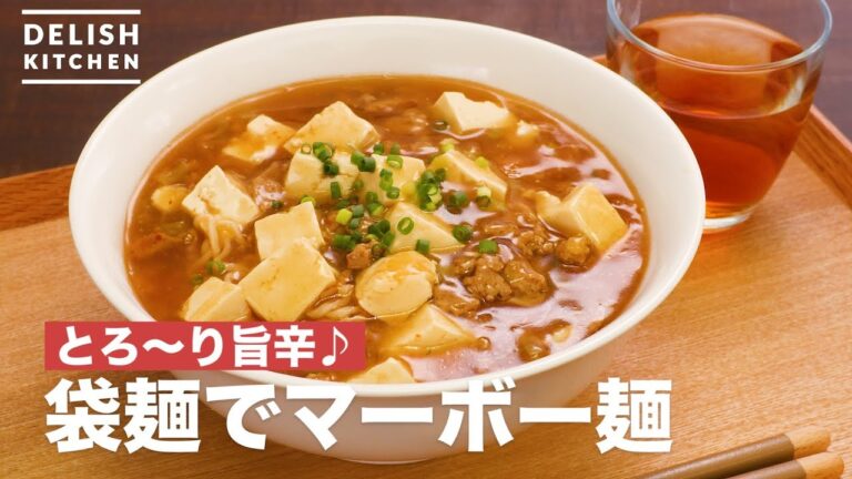 とろ〜り旨辛♪袋麺でマーボー麺 | How To Make Mabo tofu noodles with instant noodles とろ〜り旨辛♪袋麺でマーボー麺 | How To Make Mabo tofu noodles with instant noodles