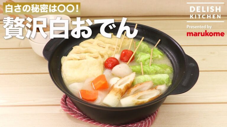 白さの秘密は〇〇!贅沢白おでん | How to make White Oden 白さの秘密は〇〇!贅沢白おでん | How to make White Oden