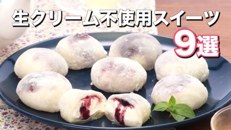 【生クリーム不使用】人気スイーツ9選　デリッシュキッチン