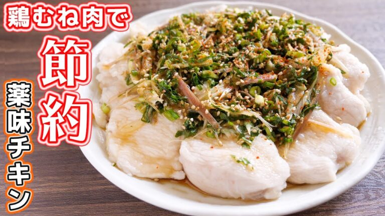 【鶏むね肉で節約おつまみ】茹でてのっけるだけ！ぷるぷる薬味チキンの作り方【kattyanneru】