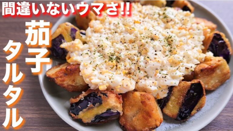 【外はカリッと中はトロッ!】この組み合わせ、絶対旨い!茄子のタルタル竜田の作り方【kattyanneru】 【外はカリッと中はトロッ!】この組み合わせ、絶対旨い!茄子のタルタル竜田の作り方【kattyanneru】