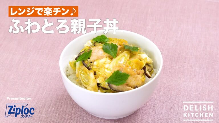 レンジで楽チン♪ふわとろ親子丼｜ How to Make Chicken and Egg Bowl