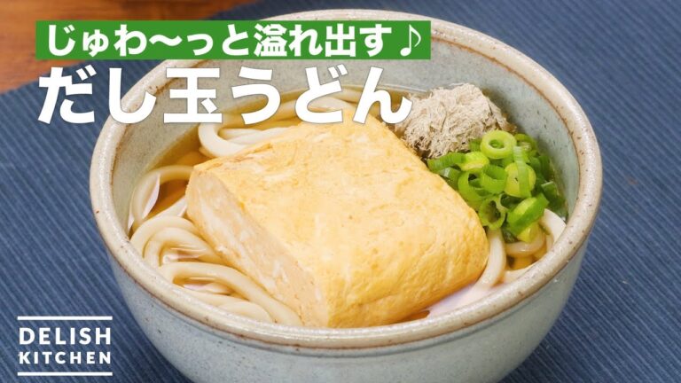 じゅわ〜っと溢れ出す♪だし玉うどん | How To Make Dashitama Udon じゅわ〜っと溢れ出す♪だし玉うどん | How To Make Dashitama Udon