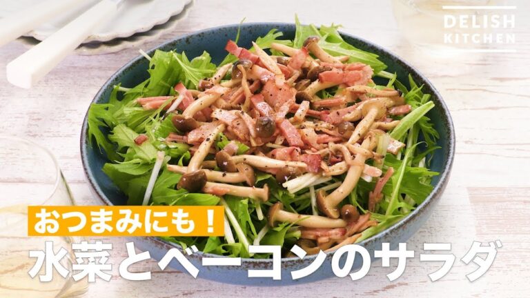 おつまみにも!水菜とベーコンのサラダ | How To Make Mizuna and bacon salad おつまみにも!水菜とベーコンのサラダ | How To Make Mizuna and bacon salad