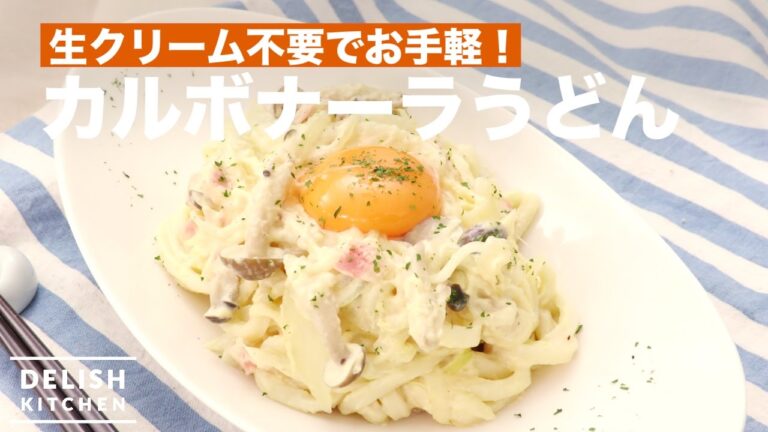 【生クリームを使わない】牛乳でできるカルボナーラうどん 【生クリームを使わない】牛乳でできるカルボナーラうどん