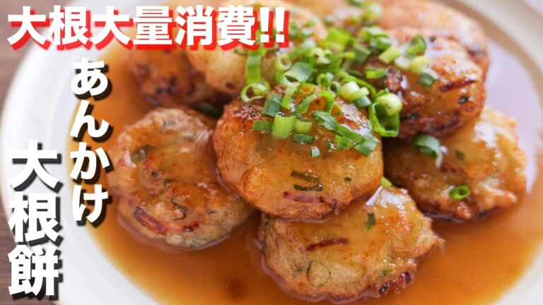 【やみつきになる、もちとろ食感！】混ぜて焼くだけ！あんかけ大根餅の作り方【kattyanneru】