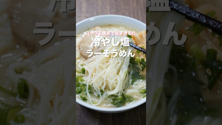 【10分で作れて最後のスープ1滴までガチで旨い!】「冷やし塩ラーそうめん」の作り方 #shorts 【10分で作れて最後のスープ1滴までガチで旨い!】「冷やし塩ラーそうめん」の作り方 #shorts