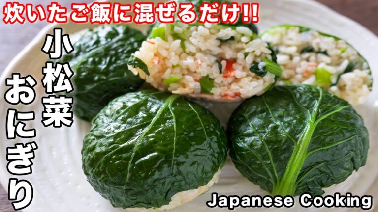 【炊いたご飯に混ぜるだけ！】作り置きも出来る！小松菜おにぎりの作り方【kattyanneru】