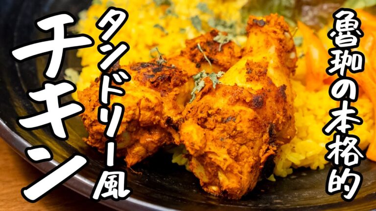 【コレ 家で作れます】斎藤シェフの手に掛かれば、フライパンで激旨タンドリー風チキンが作れちゃいます【SPICY CURRY 魯珈・齋藤絵理】