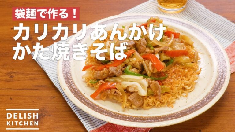 袋麺で作る!カリカリあんかけかた焼きそば | How To Make Crisp Hard fried Yakisoba 袋麺で作る!カリカリあんかけかた焼きそば | How To Make Crisp Hard fried Yakisoba