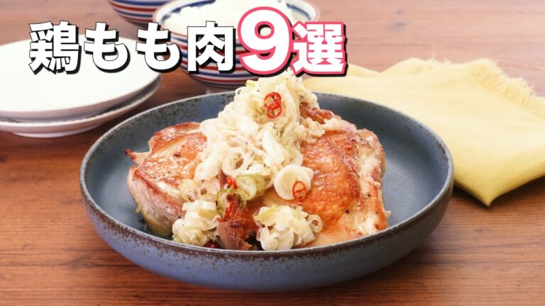 【定番食材を活用】鶏もも肉レシピ9選