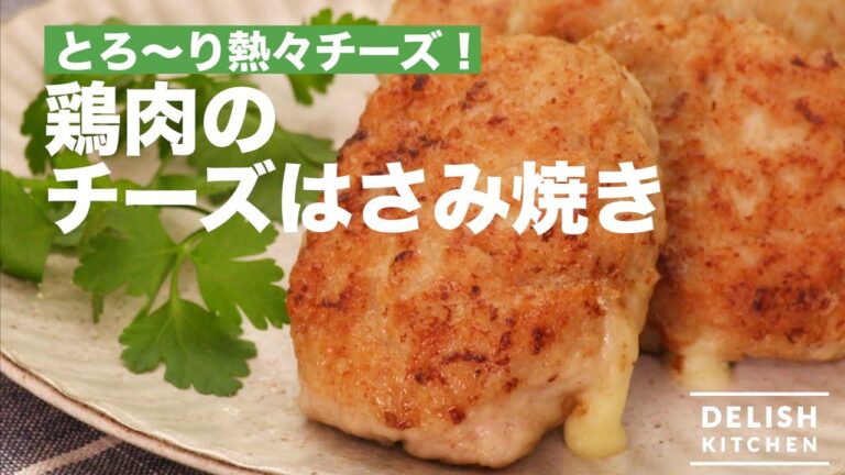 とろ〜り熱々チーズ！鶏肉のチーズはさみ焼き　｜　How To Make Grilled chicken with cheese