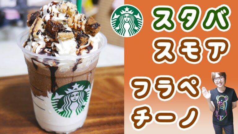 スターバックス風 スモアフラペチーノの作り方/DIY STARBUCKS Smore【kattyanneru】 スターバックス風 スモアフラペチーノの作り方/DIY STARBUCKS Smore【kattyanneru】