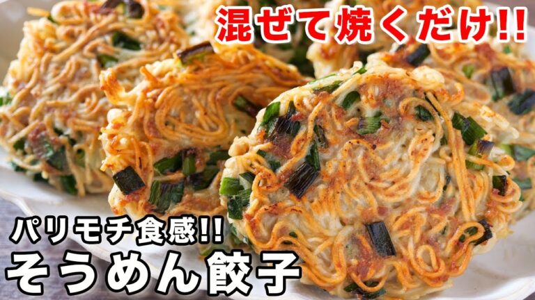 【1個50円でボリューム満点!】混ぜて焼くだけで旨すぎる/そうめん餃子の作り方【kattyanneru】 【1個50円でボリューム満点!】混ぜて焼くだけで旨すぎる/そうめん餃子の作り方【kattyanneru】